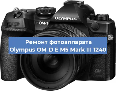 Замена объектива на фотоаппарате Olympus OM-D E M5 Mark III 1240 в Красноярске
